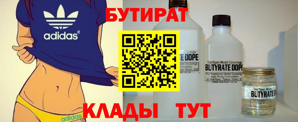 БУТИРАТ вода  Вход с VPN  Курчатов 