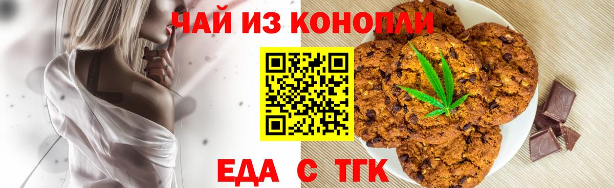Печенье с ТГК марихуана  Вход с VPN  Курчатов 
