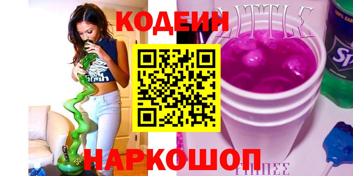 Кодеиновый сироп Lean напиток Lean (лин)  Вход с VPN  где найти наркотики  Курчатов  Кодеин напиток Lean (лин) 